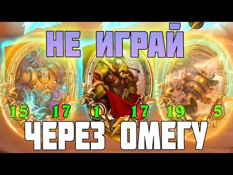 Видео: НИКОГДА НЕ ИГРАЙ МЕХОВ ЧЕРЕЗ ОМЕГУ - Hearthstone Поля Сражений