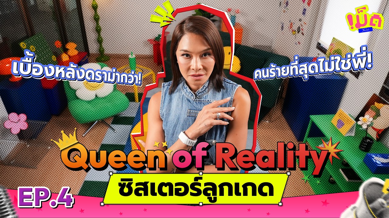 เม็ด TALK EP.4 | ซิสเตอร์ลูกเกด เมาท์แซ่บ! นาราจิ้มคนมงไว้แล้ว? #Takehormones