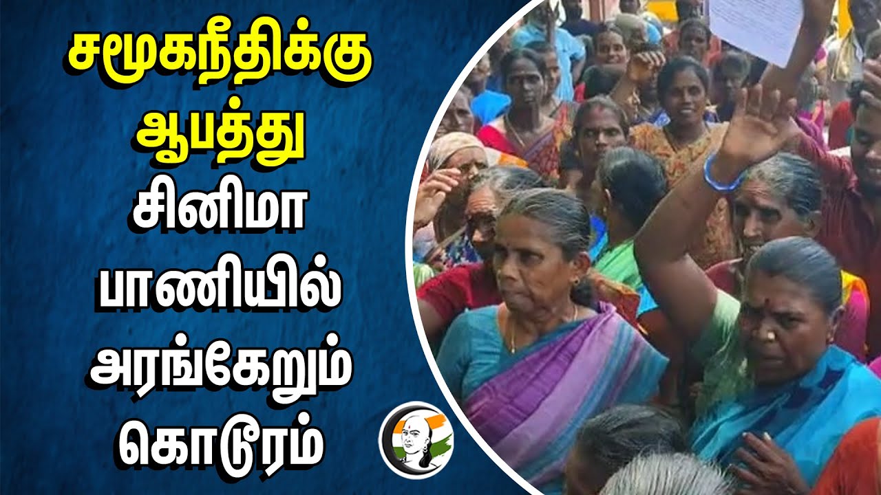 ⁣சமூக நீதிக்கு ஆபத்து... Cinema பாணியில் அரங்கேறும் கொடூரம் | TN Govt Bus | Madurai | T Kallupatti