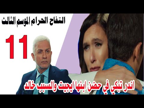 مسلسل التفاح الحرام الحلقة 11 الجزء التالت اندر تبكي في حضن ابنها ايجيت والسبب خالد 