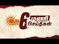 Headlines Now | 6 PM |16-05-2026 | Sun News | Tamil News Today | Latest News