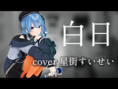 【hoshimachi suisei】白日-King Gnu (cover)【ホロライブ/Vtuber】【歌枠切り抜き】