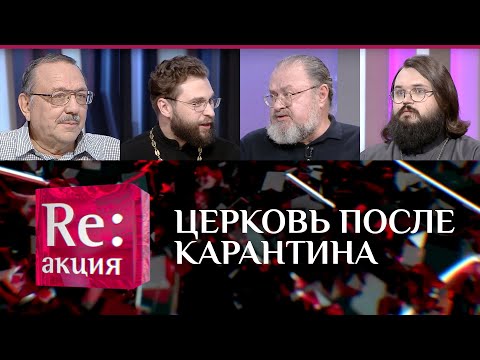 ЦЕРКОВЬ ПОСЛЕ КАРАНТИНА