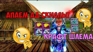 картинка: АД ПАНЕЛЬКА СКИЛЛОВ! СНОВА КРАФТИМ ШЛЕМ! Comeback 136