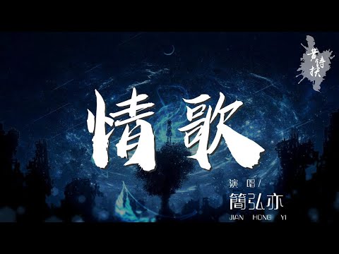 情歌 - 簡弘亦『命運好幽默 讓愛的人都沉默』【動態歌詞Lyrics】