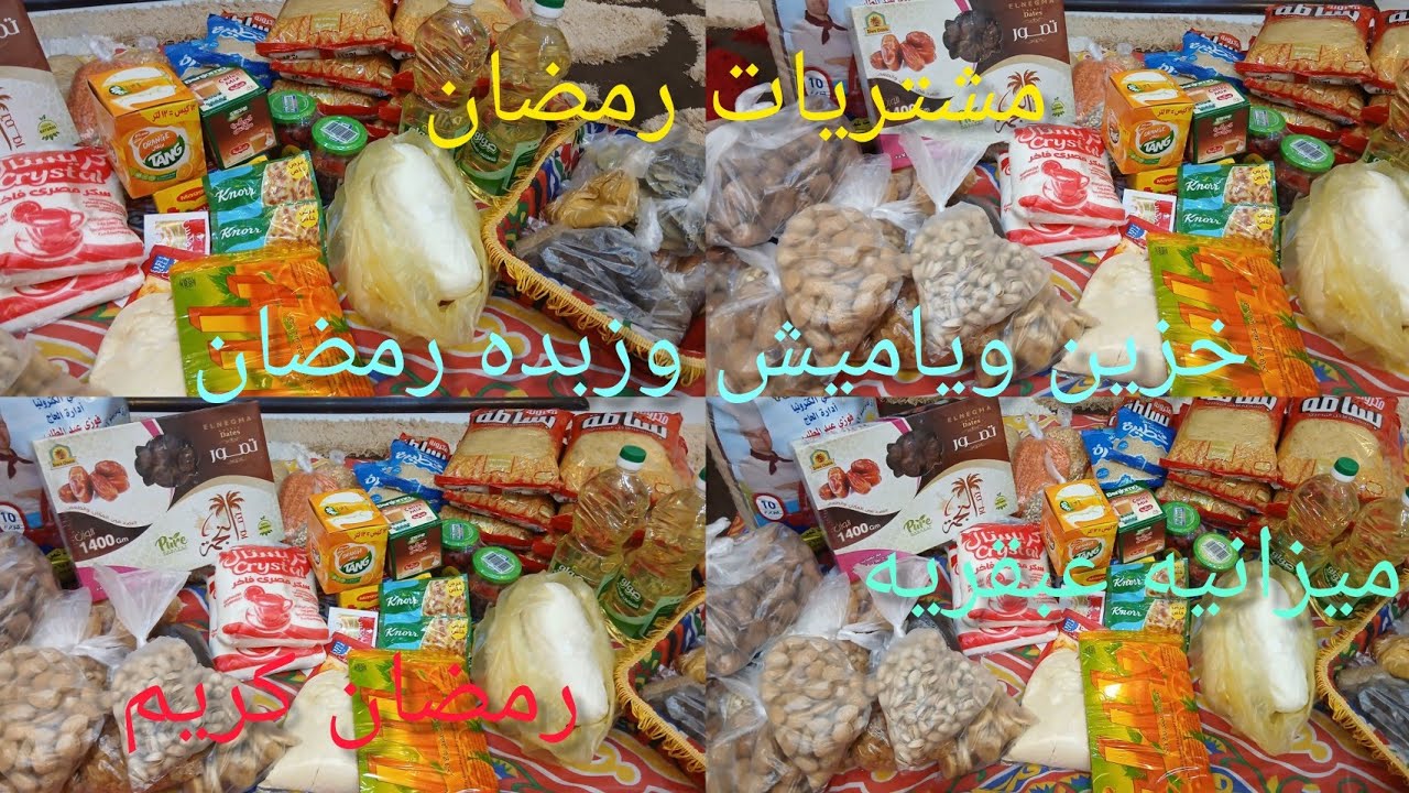 مشتريات شهر 2📢وخزين وياميش وزبده رمضان بالاسعار💫ميزانيه عبقريه توفير التوفير🌛