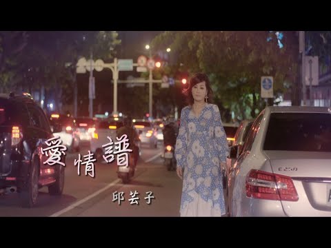 愛情譜 邱芸子