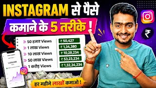 😱 5 Easiest Ways to Earn Money from Instagram 2026 | Instagram Se Paisa Kaise Kamaye