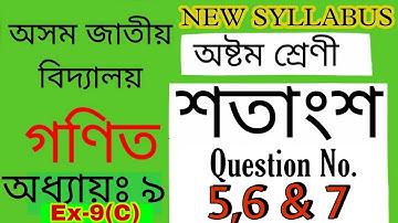 class 8 maths/assam jatiya vidyalaya/chapter-9/percentage/শতাংশ/ex-9(C)/Qno-5,6&7/Easy solution