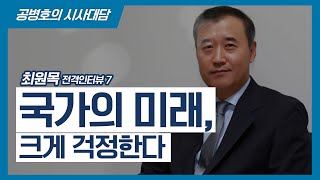 국가의 미래, 크게 걱정한다 / 공병호의 시사대담 '최원목' 회장편 [공병호TV]