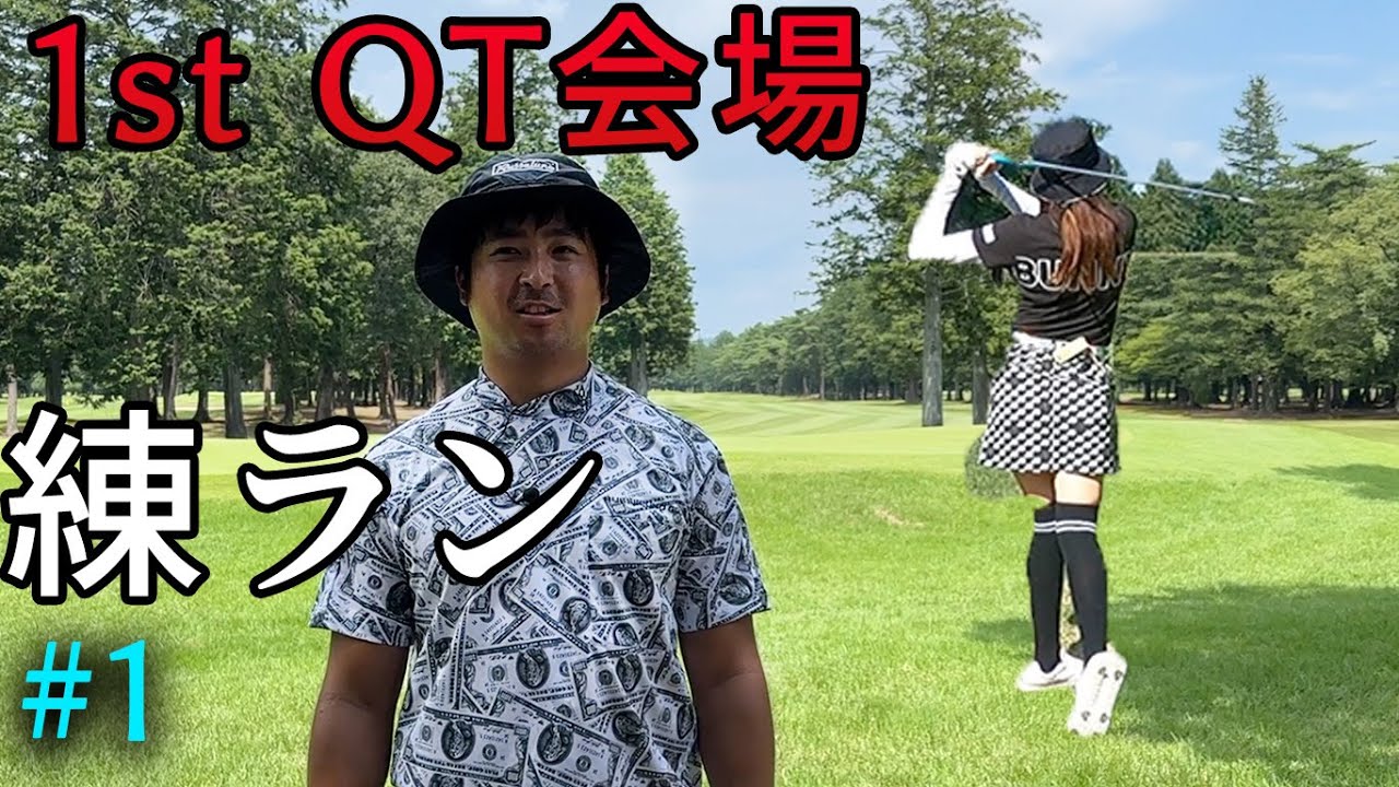 1st QT会場で嫁と練ランしてきました　Part1 1-6h