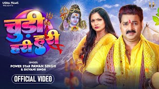#Video - चुड़ी हरी हरी - #Pawan Singh & #Shivani Singh - Chudi Hari Hari - Astha Singh - #Bolbam Song