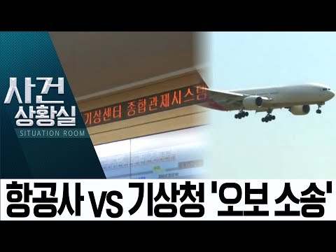 항공사 8곳 vs 기상청 소송…“수십억 받고 오보 일쑤”  | 사건상황실