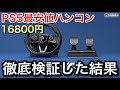 【PS5】対応最安16800円のハンコンをWRC10 ACCで徹底検証【picar3】