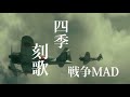 四季刻歌 戦争MAD