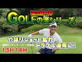 GOLFの漢シリーズ③【トラブル続きで精神崩壊か!!】