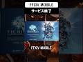 FF14モバイル、日本に来る前に終わってしまう #shorts #ff14 #ファイナルファンタジー