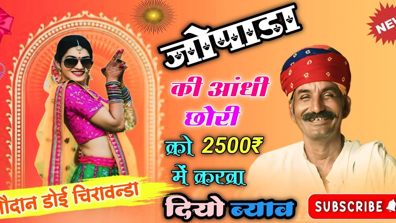 जोपाडा की आंधी छोरी को ✔️✔️2500₹ में करवा दियो ब्याव// 