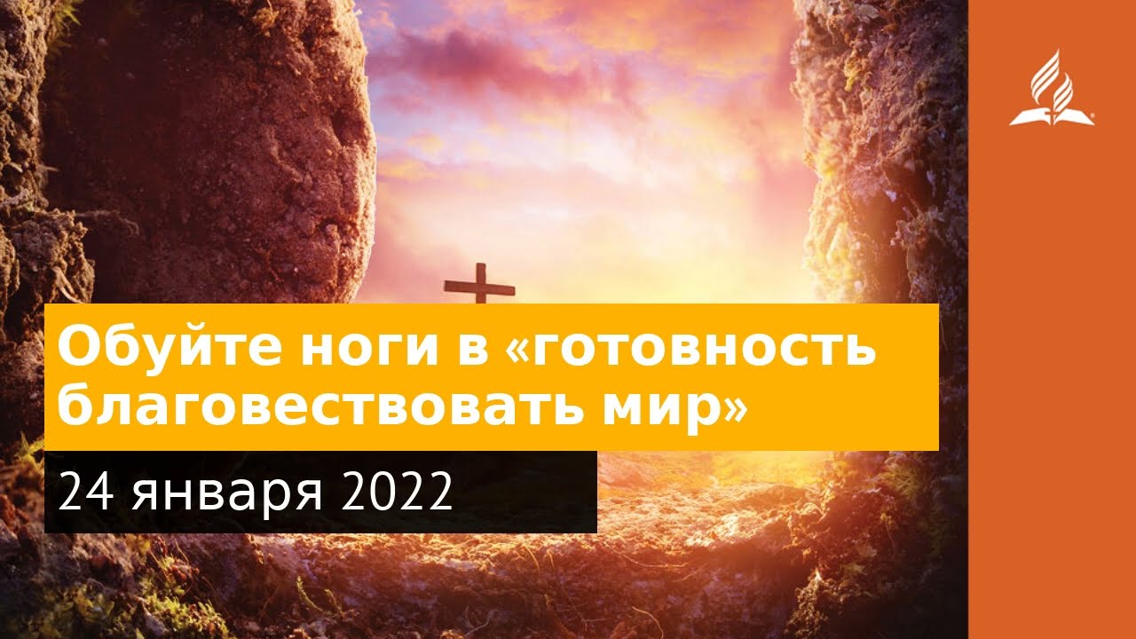 24 января 2022. Обуйте ноги в «готовность благовествовать мир». Удивительная Божья благодать