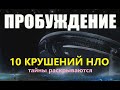 Пробуждение: 10 крушений НЛО 2021 про космос инопланетные технологии корабли пришельцев инопланетяне
