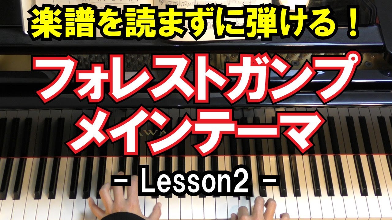 楽譜を読まずに弾ける 映画 フォレストガンプ メインテーマ Lesson2 初心者向け ピアノ練習 Forrest Gump Theme Youtube