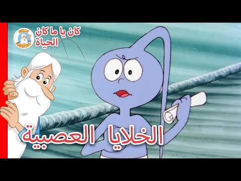 ذات مرة... الحياة - الخلايا العصبية