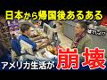 【海外の反応】『日本旅行後、何かが狂った..」日本から米国に帰国したアメリカ人、逆カルチャーショックが衝撃だったというSNSの投稿にコメント大殺到！