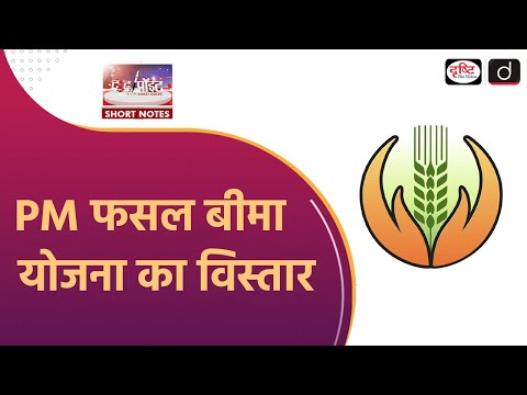 PM Fasal Bima Yojana Extended | Crop Insurance Scheme | To The Point | Drishti IAS