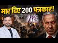 मार दिए 200 पत्रकार! Israel Iran war
