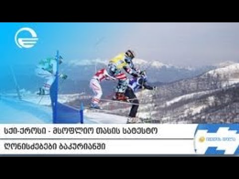 სქი-ქროსი - მსოფლიო თასის სატესტო ღონისძებები ბაკურიანში