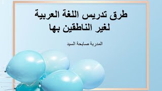 تعليم اللغة العربية لغير الناطقين بها   المدربة صابحة السيد