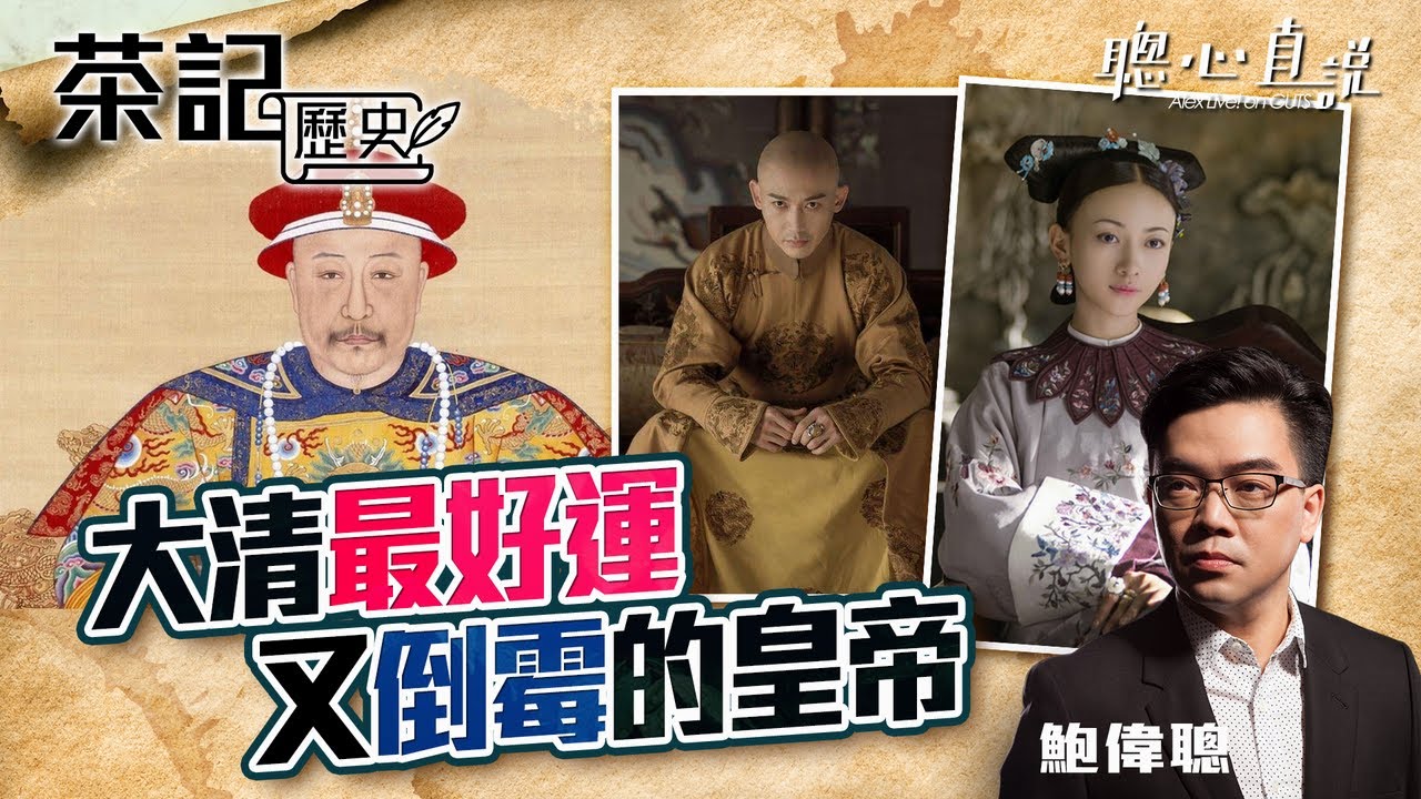 大清最好運又倒霉的皇帝｜茶記歷史｜【聰心直說】鮑偉聰 2021/10/15