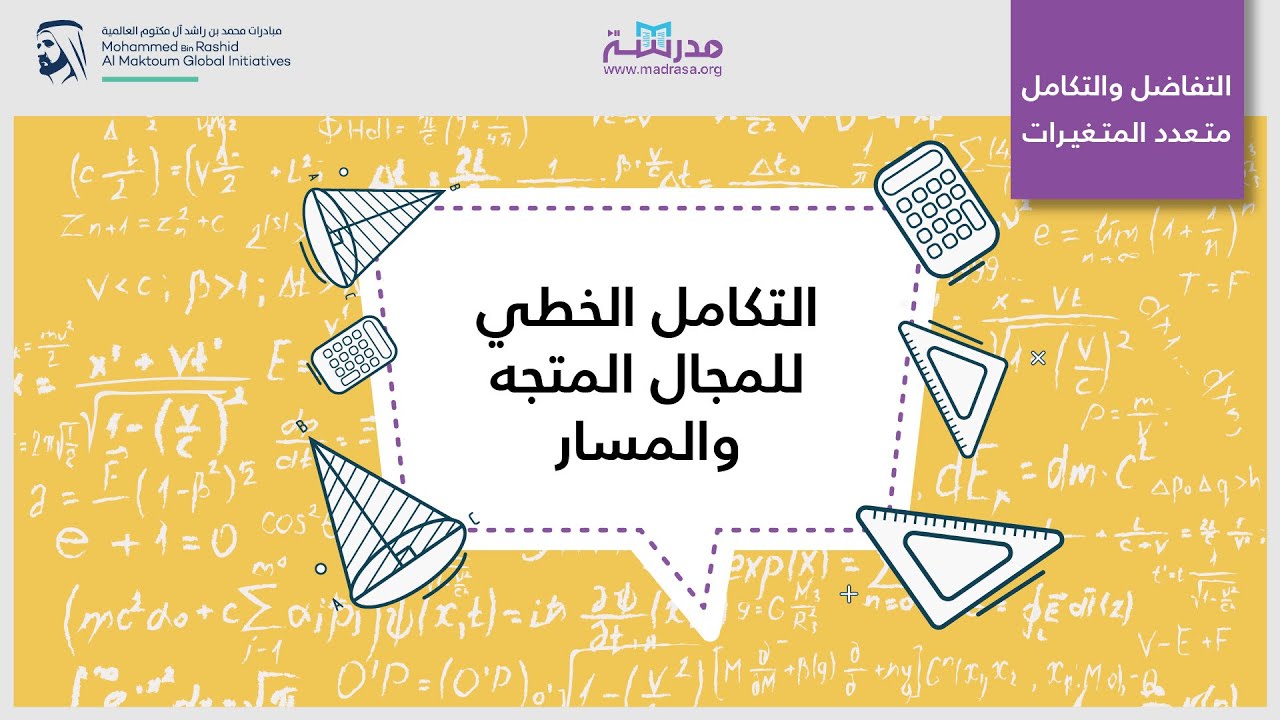 التكامل الخطي للمجال المتجه والمسار | الرياضيات | التفاضل والتكامل متعدد المتغيرات