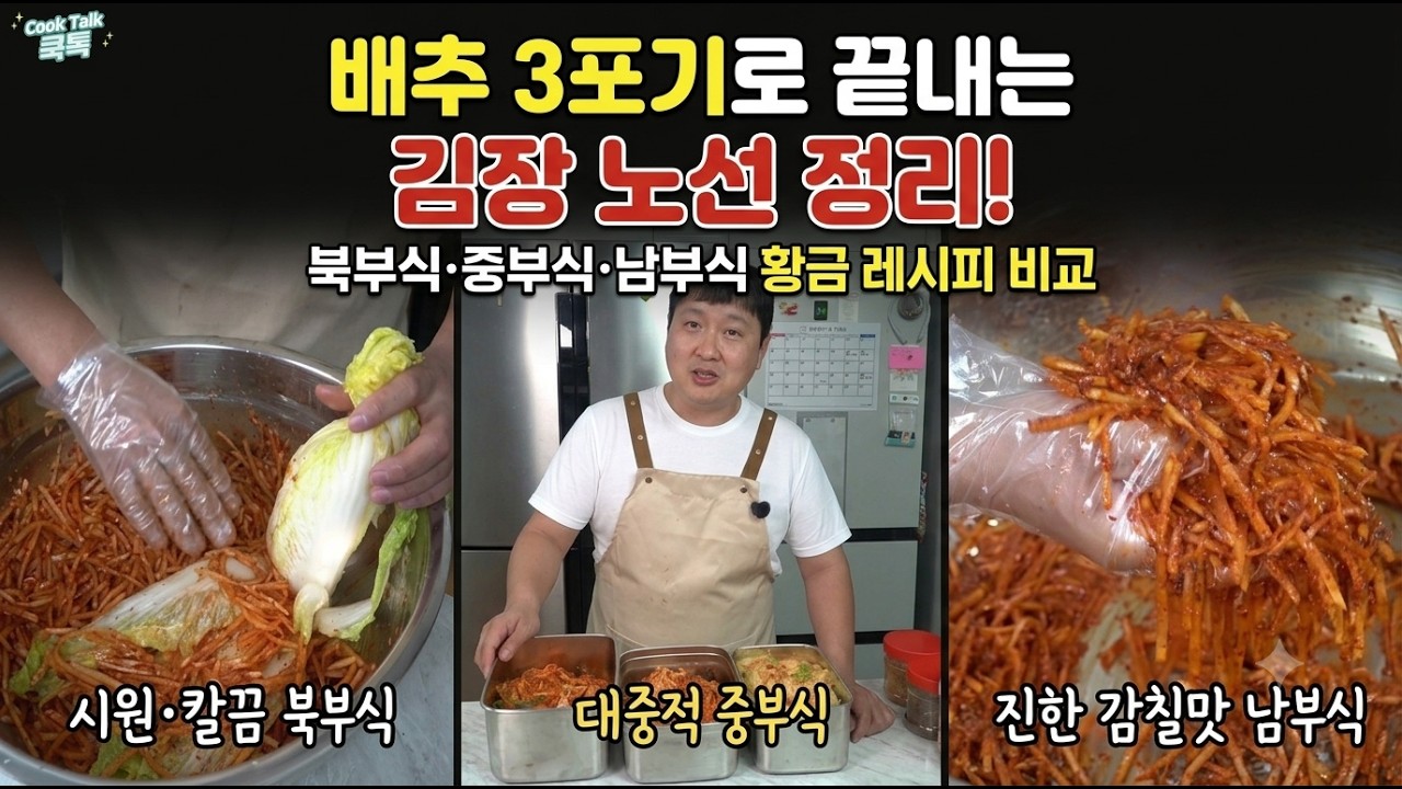 배추 3포기로 끝내는 김장 노선 정리! 북부식·중부식·남부식 황금 레시피 비교