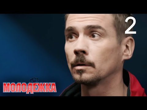 Молодежка | Сезон 1 | Серия 2