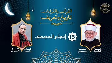 القرآن والقراءات(15): وحوار مع د/ أحمد المعصراوي عن تاريخ(إعجام المصحف)، وختام برواية (ابن ذكوان).