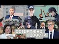 ОСТОРОЖНО: НОВОСТИ! Путинские силовики наготове, Навального боятся и в коме, от Лукашенко бегут. #9