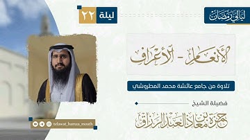 🎙️الليلة الثانية والعشرون من #ليالي _رمضان_1446هـ 📜  خواتيم الأنعام وفواتح الأعراف القارئ #حمزة_معاذ