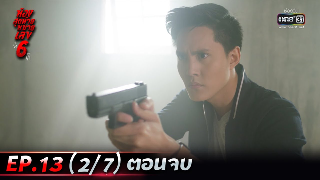 ห้องสุดท้ายหมายเลข 6 | EP.14 (2/7) ตอนจบ | 6 ก.ย. 64 | one31