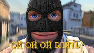 CS GO Прикол - Ой Ой Ой Блять. Режим напарники 2х2