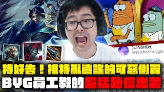【DinTer】特好告！推特上亂造謠的誇張側翼？致命節奏趙信Xin Zhao JG 新版本回歸T1的打野角！BYG員工教的超猛出裝！上分神角高速上鑽！