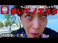 【神戸vs鹿島】ノエスタまで4時間歩いたら足がぶっ壊れました