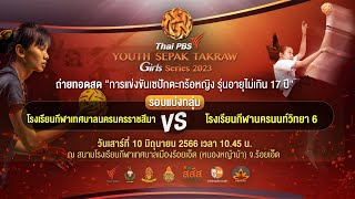 #ThaiPBSYouthSepakTakraw Girl Series 2023 | เซปักตะกร้อหญิงรุ่นอายุไม่เกิน 17 ปี | 10 มิ.ย. 66