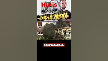 【Apex】ハボックで敵を破壊するHakisがヤバすぎるwww #apex #エイペックス ##エイペックス  #apexlegends