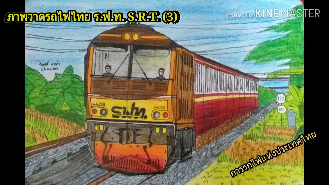 ภาพวาดรถไฟไทย ร.ฟ.ท. S.R.T. (3)