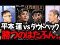 【平本蓮vsダウトベック 勝敗予想】このカードは面白いなぁ..