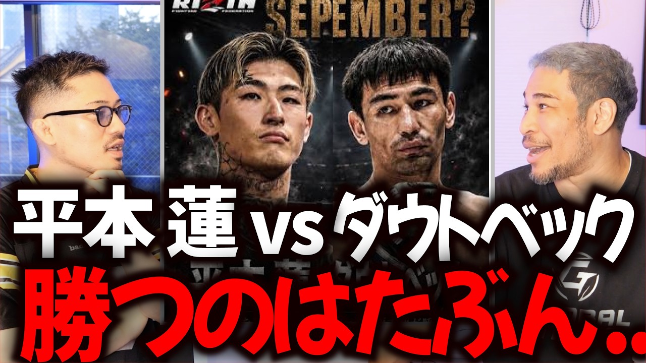 【平本蓮vsダウトベック 勝敗予想】このカードは面白いなぁ..