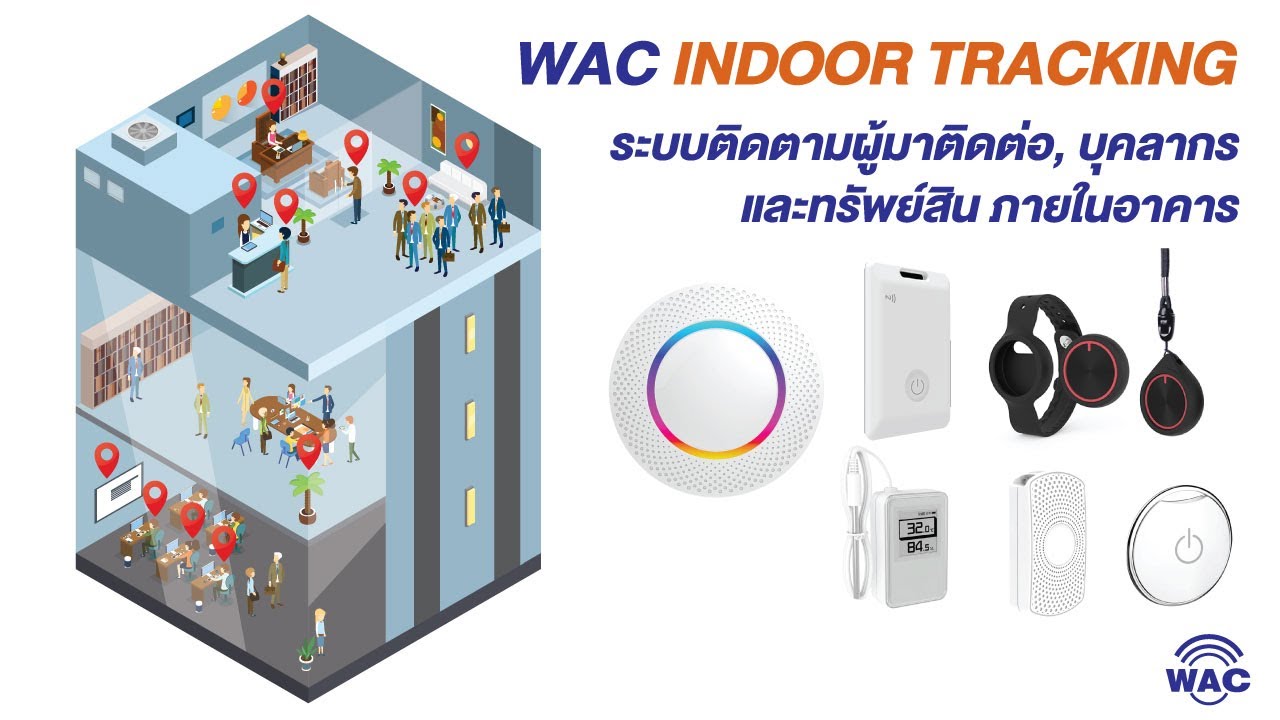 WAC Indoor Tracking ระบบติดตามผู้มาติดต่อ, บุคลากร และทรัพย์สินภายใน ...