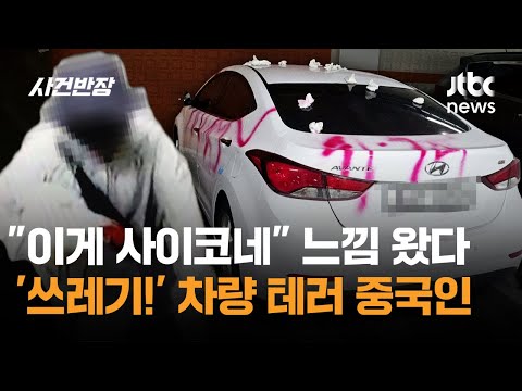 "이게 사이코네" 느낌이 왔다…'쓰레기!' 차량 테러범 정체 / JTBC 사건반장
