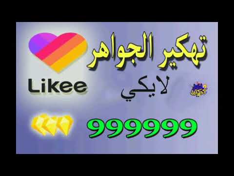 تحميل لايكي Likee مهكر 2024 جواهر لاتنتهي APK 